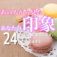 タロット占い 恋愛 印象