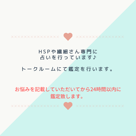 【即日鑑定】繊細さん向けタロット占い
