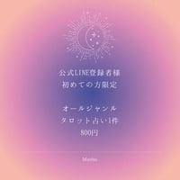 タロット占い LINE登録者様限定