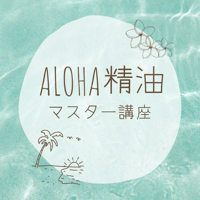 ALOHA精油＆数秘オイルマスター講座