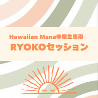 卒業生限定🌺RYOKO・Hawaiian Manaセッション