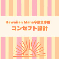 卒業生限定🌺インスタコンセプト設計