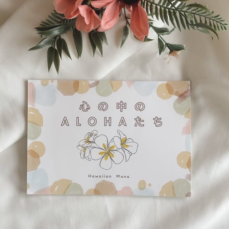 心の中のALOHAたち🌺