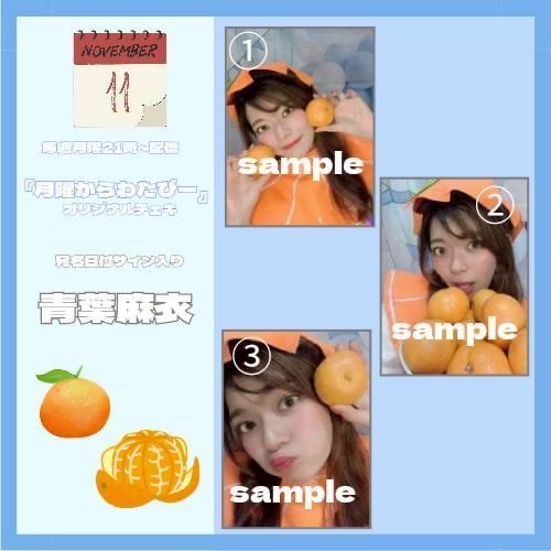 月曜からわたびー』オリジナル写真ステッカー（サイン、名前