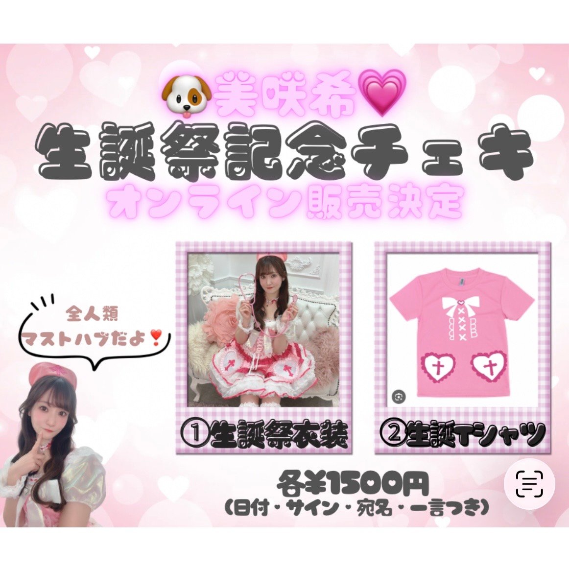 美咲希生誕祭✨当日チェキ🎀🎂 | わたあめびーすたーずオンラインストア