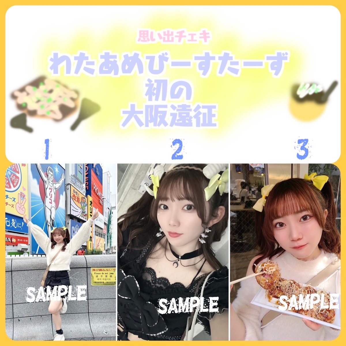 初の大阪遠征思い出チェキ✨宛名日付サインひとこと付き | わたあめ