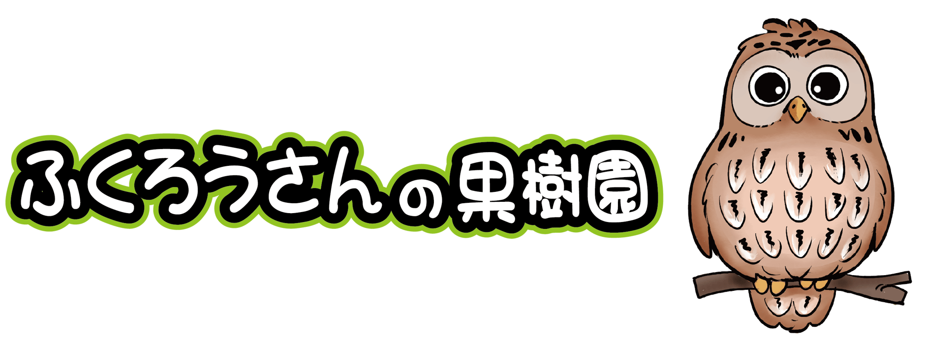 ふくろうさんの果樹園