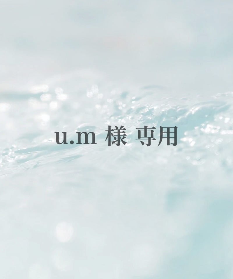u.m様 専用 | ᴜɴᴊᴇ̈ʟʟʏ