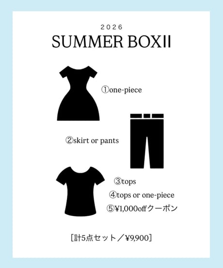 《数量限定》SUMMER BOXⅡ
