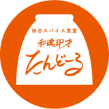 初台スパイス食堂 和魂印才たんどーる