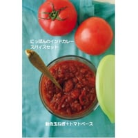 レシピ本を見て作ろう！ 「にっぽんのインドカレースパイスセット　 飴色玉ねぎ＋トマトベース」