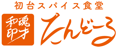 初台スパイス食堂 和魂印才たんどーる
