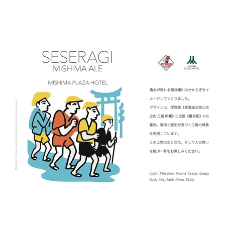 せせらぎ三嶋エール　6本