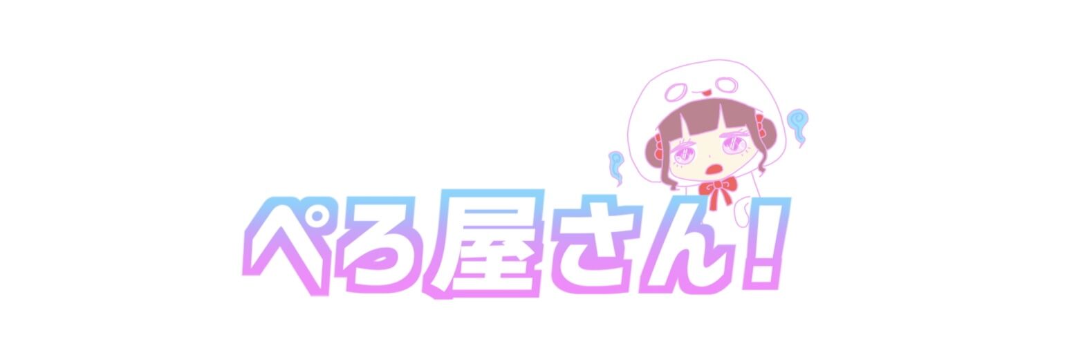 ぺろ屋さん！