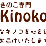 きのこ専門Kinoko-Ten | マッシュルーム販売・栽培キットなど新鮮なキノコをお届けします