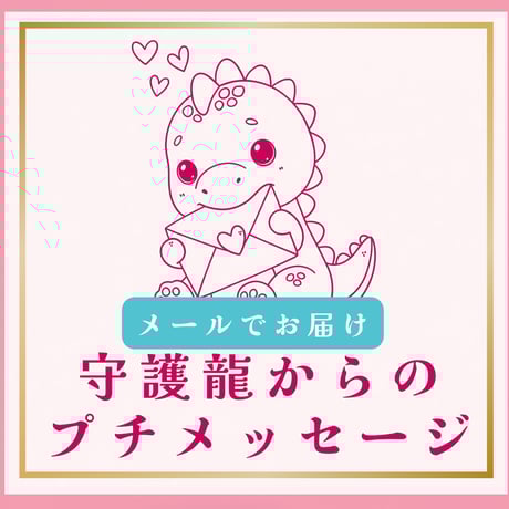 龍とのご縁結び✨龍からのメッセージ 龍神さまからのメッセージ🐉✨ 今、これを見た時がタイミング