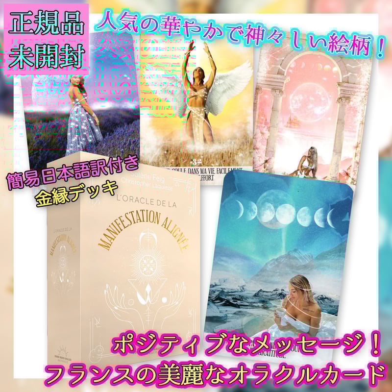 フランス語】マニフェステーションの調整オラクル【オラクル