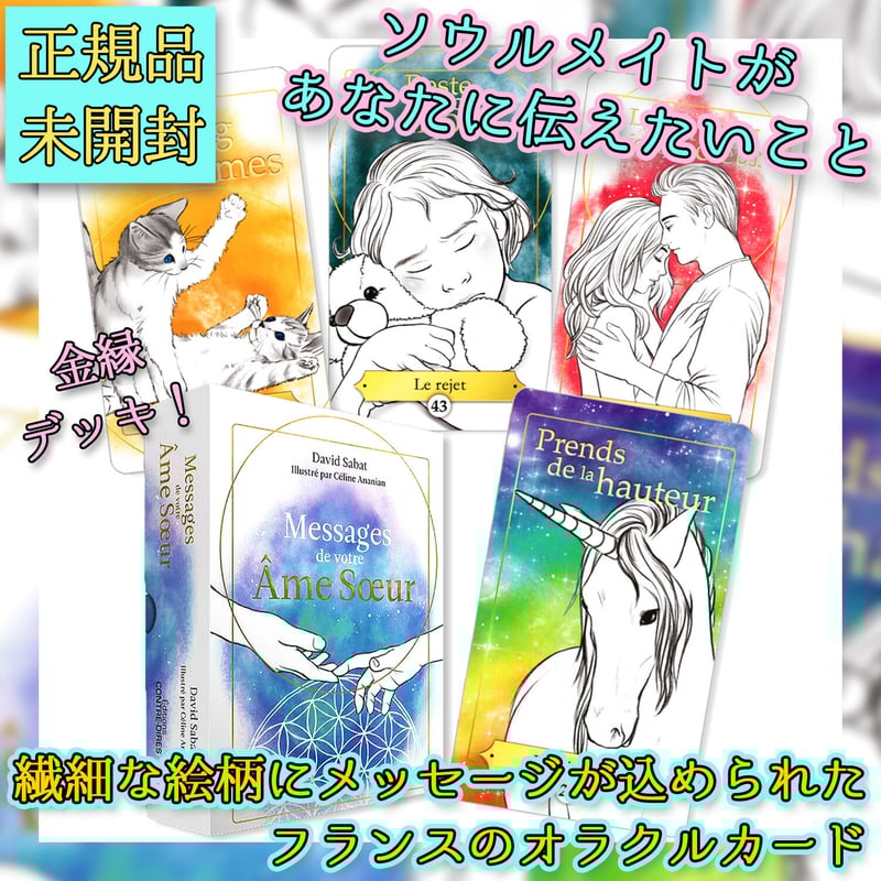 フランス語】ソウルメイトからのメッセージ【オラクルカード