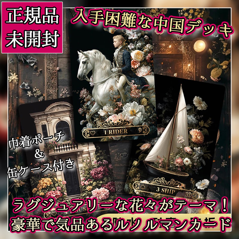 【正規品ルノルマンカード】入手困難品✨ドイツ発✨ラグジュアリー＆エレガント✨金縁 花の季節のルノルマン【ルノルマンカード】 | musemuse