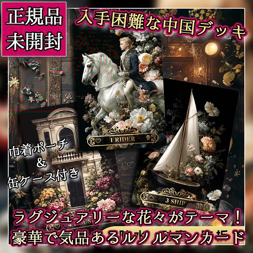 花の季節のルノルマン【ルノルマンカード】 | musemuse