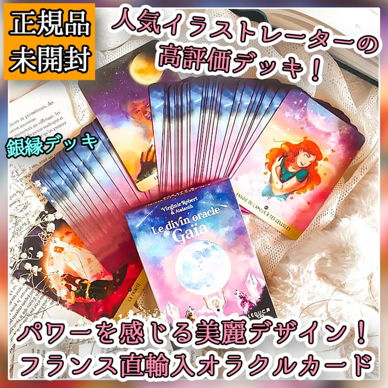 フランス語】Le Divin oracle de Gaïa【オラクルカード】 | musemuse