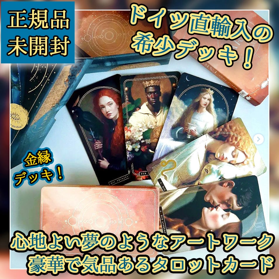 【正規品タロットカード】ドイツの入手困難デッキ✨心と魂に触れるタロット✨金縁 正規品タロットカード】ドイツの入手困難デッキ✨心と魂に触れる