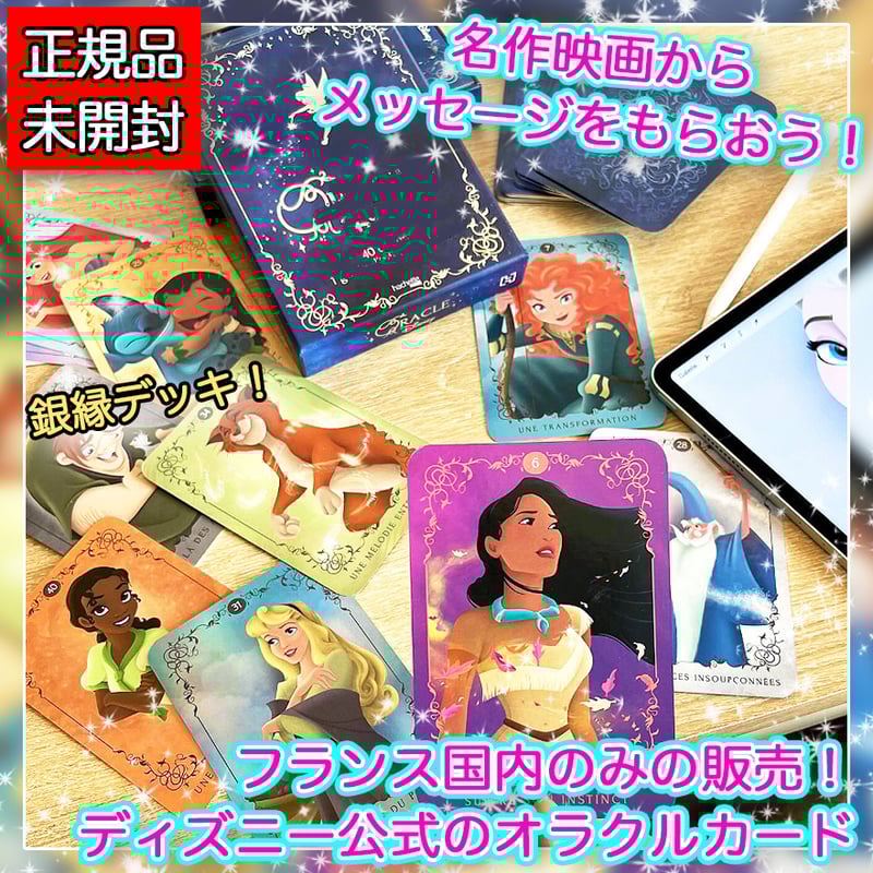 フランス語】Oracle Disney【オラクルカード】 | musemuse