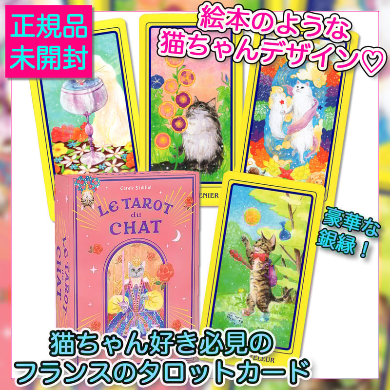 フランス語】猫のタロット【タロットカード】 | musemuse