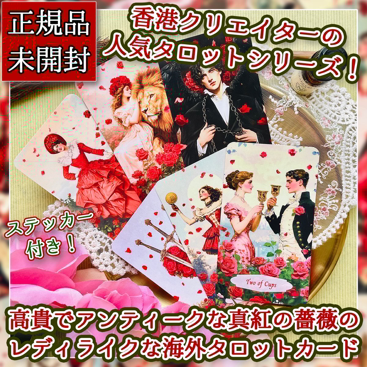 アンティークローズタロットカード Antique Rose Tarot | musemuse