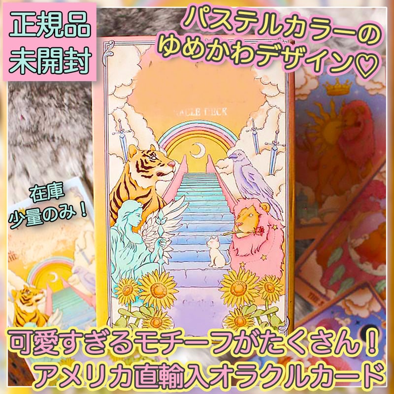 【正規品オラクルカード】入手困難品✨ゆめかわデッキ✨魂の錬金術のオラクル 正規品オラクルカード】入手困難品✨ゆめかわデッキ✨魂の錬金術