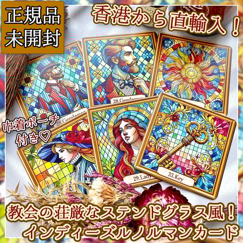 Stained Glass Lenormand【ルノルマンカード】 | musemuse