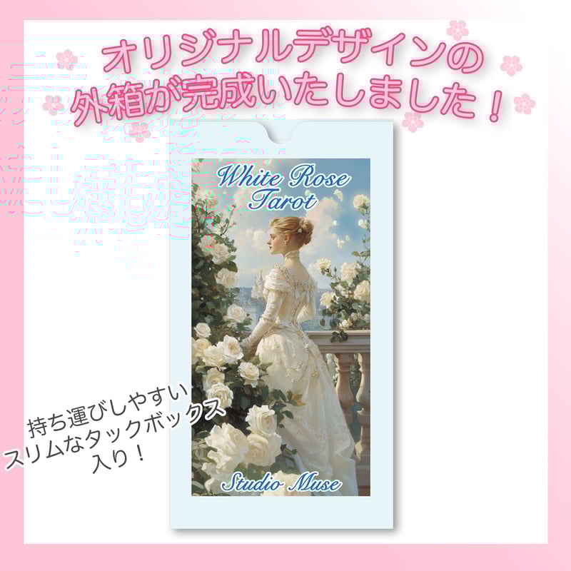 ホワイトローズタロット【タロットカード】 | musemuse