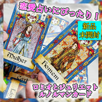 🇧🇷ロミオとジュリエットのルノルマンカード