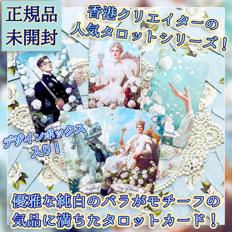 ホワイトローズタロット【タロットカード】 | musemuse