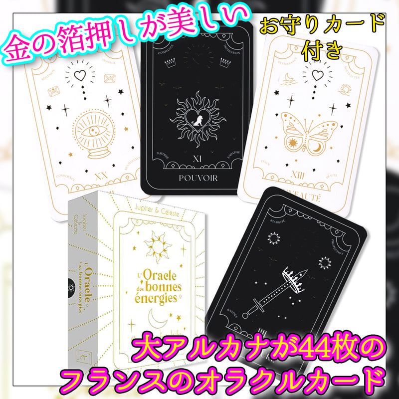 フランス語】グッドエネルギーのオラクル【オラクルカード】 | musemuse
