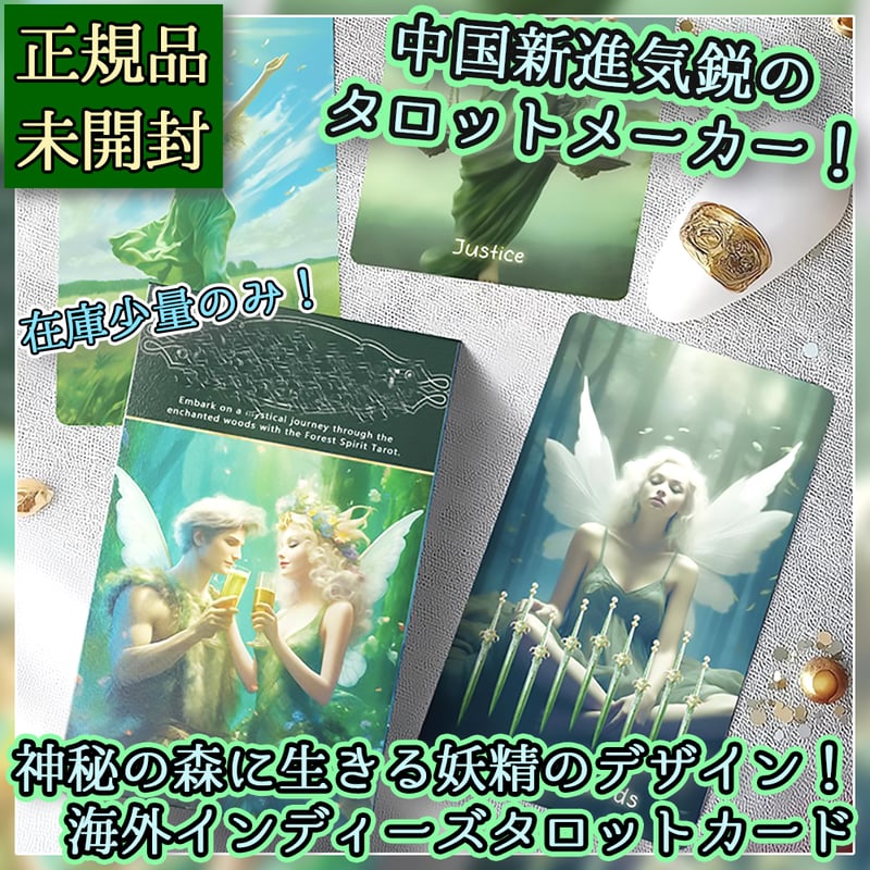 人気メーカー新作✨心が洗われるような美麗イラスト✨森の精霊たちのタロットカード 声優・村瀬歩監修！風間雷太によるオリジナルタロットカード