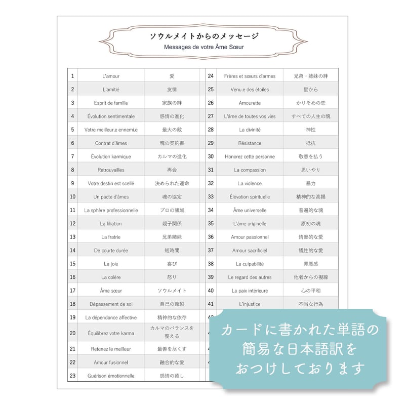 フランス語】ソウルメイトからのメッセージ【オラクルカード】 | musemuse