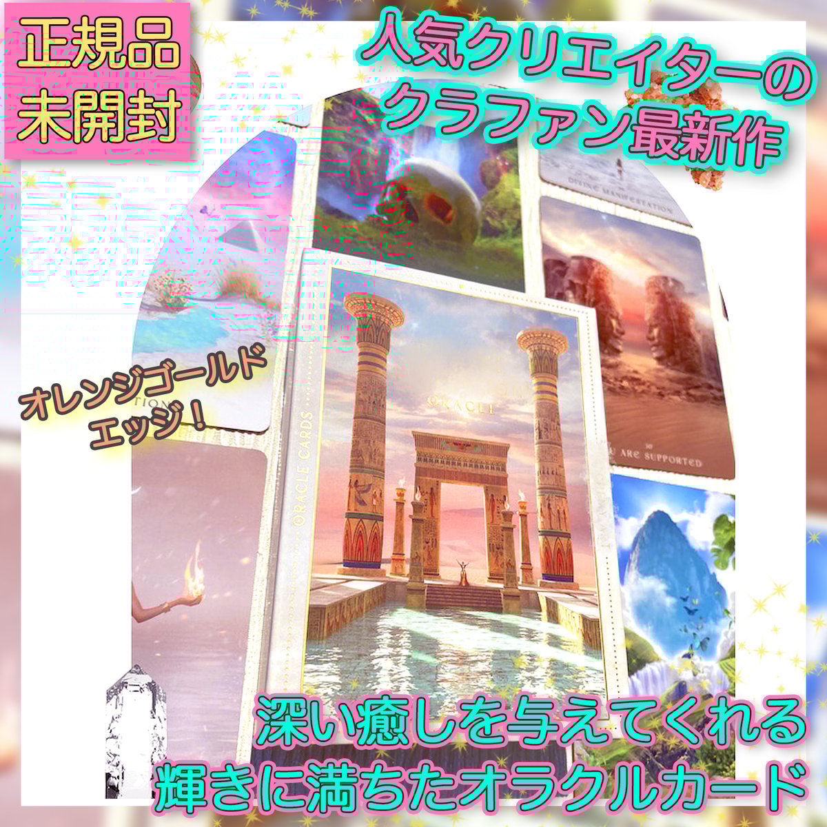 【正規品オラクルカード】美麗ビジュアル✨刺激とインスピレーションで魂を導くデッキ 正規品オラクルカード】美麗ビジュアル✨刺激とインスピ