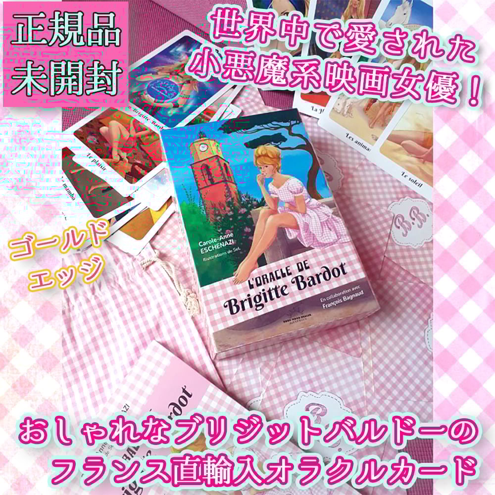 予約商品】【フランス語】L'Oracle de Brigitte Bardot