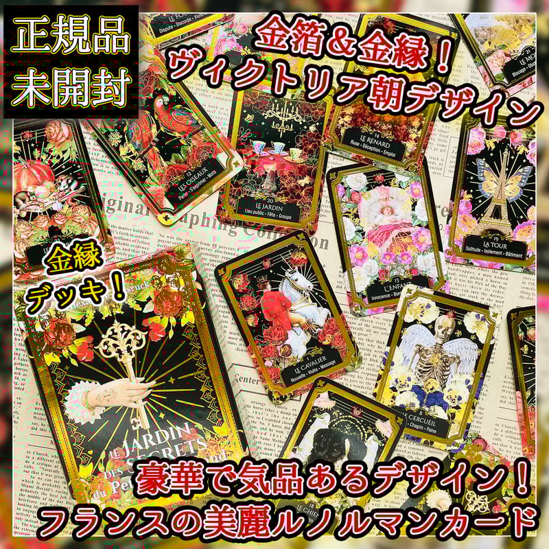 予約商品】【フランス語】秘密の花園プチルノルマン【ルノルマン