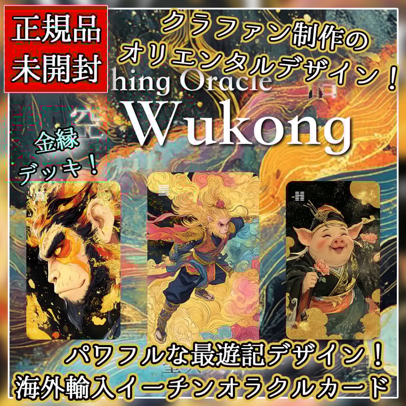 I-Ching Oracle Wukong Edition【オラクルカード】 | musemuse