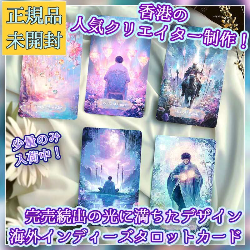 タロットカード】シンプルで洗礼された美麗インディーズ✨神聖