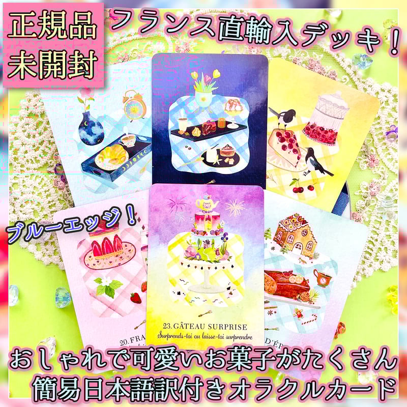 フランス語】スウィート・ディビネーション・オラクル【オラクルカード