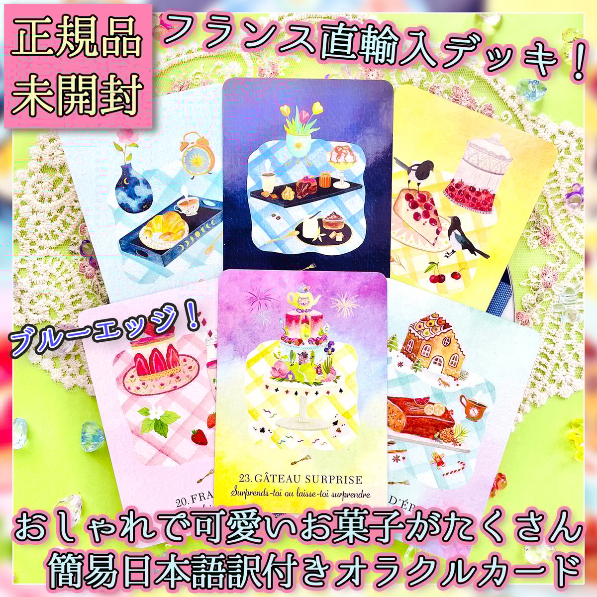 フランス語】スウィート・ディビネーション・オラクル【オラクルカード