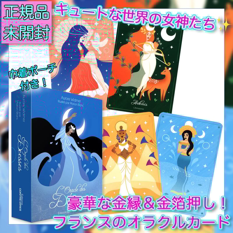 フランス語】女神の託宣オラクルカード | musemuse