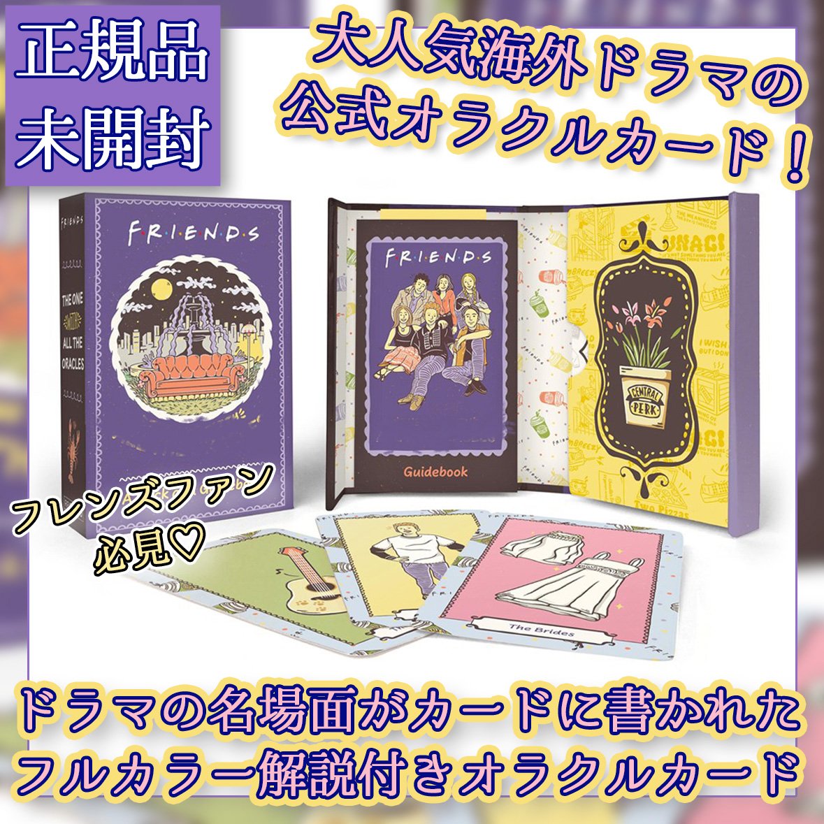 【正規品オラクルカード】海外インディーズ✨ハイセンスで都会的なポップアートデッキ Friends The One with All the Oracles【オラクルカード】 |