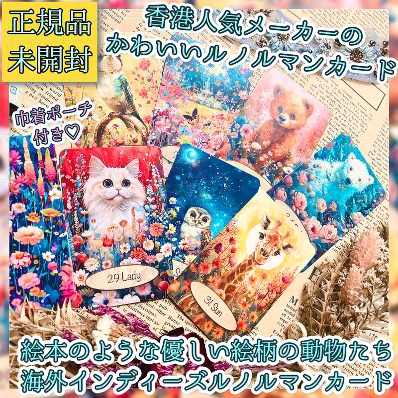 海外 アニマル 動物 ルノルマン カード アニマルルノルマンカード (正規品・希少) | タロクル｜TaroCle