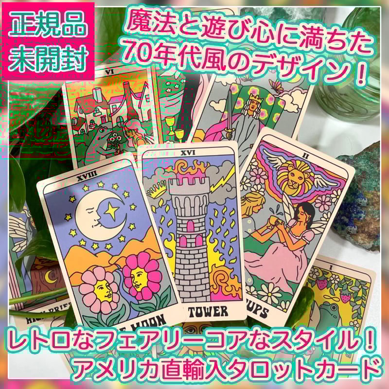 ✨正規品✨アメリカ直輸入！レトロデザインのフェアリーコアなタロットカード ✨正規品✨アメリカ直輸入！レトロデザインのフェアリーコアな