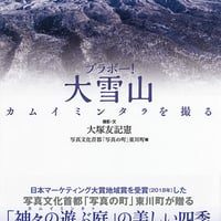 写真集「ブラボー！大雪山」