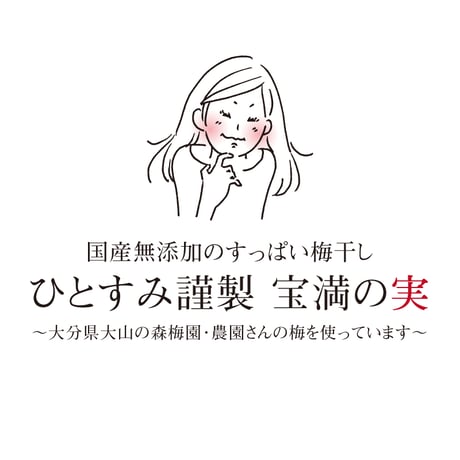 宝満の実『七折小梅』　90g